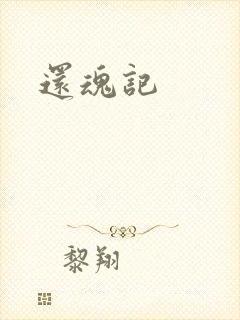 还魂记