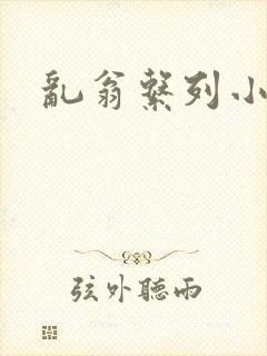 乱翁系列小说