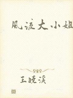 风流大小姐
