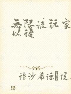 无限流玩家退休以后
