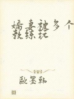 娇妻被多个健身教练玩