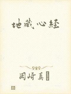 地藏心经