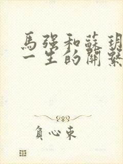 马强和苏玥幸福一生的关系