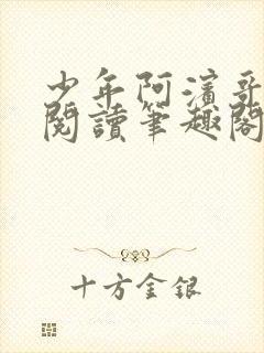 少年阿滨哥全文阅读笔趣阁