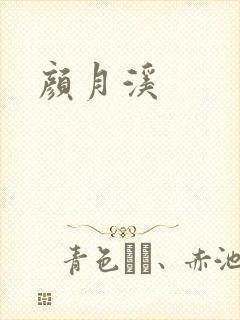 颜月溪封面