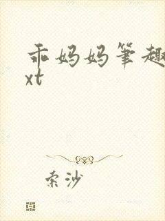 乖妈妈笔趣阁txt