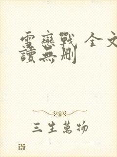 雪恋战 全文阅读无删封面