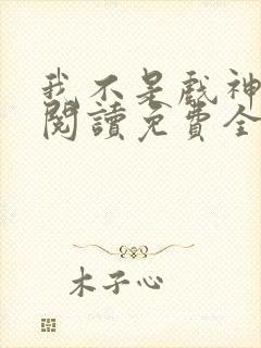 我不是戏神在线阅读免费全文