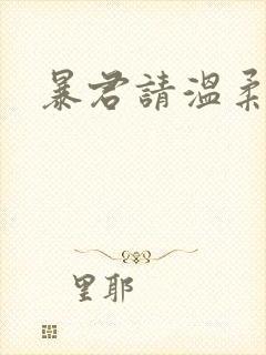 暴君请温柔