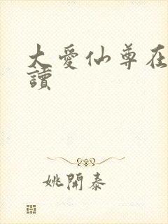 大爱仙尊在线阅读
