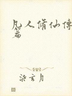 凡人修仙传人界篇