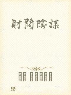 财阀阴谋封面