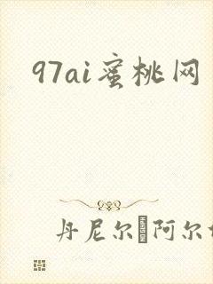 97ai蜜桃网