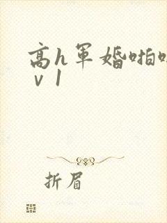 高h军婚啪啪1ⅴ1