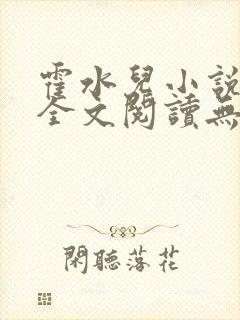 霍水儿小说免费全文阅读无弹窗