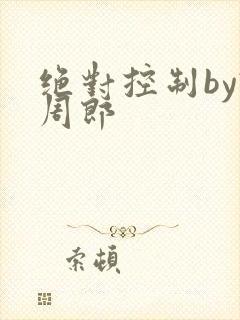 绝对控制by试周郎