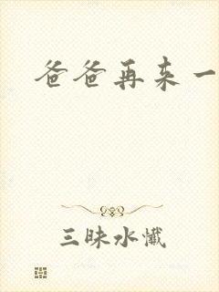 爸爸再来一次