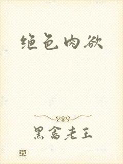 绝色肉欲