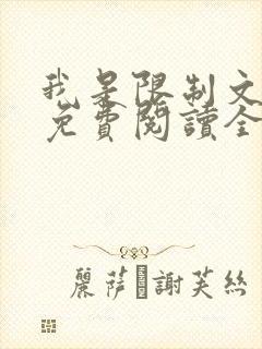 我是限制文女配免费阅读全文笔趣阁