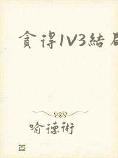 贪得1V3结局