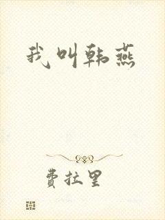 我叫韩燕
