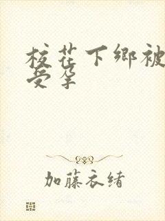 校花下乡被灌满受孕