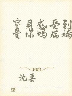 宝贝感受到它在爱你吗病娇小说
