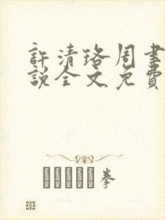许清珞周聿衡小说全文免费阅读