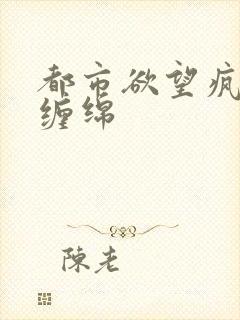 都市欲望疯狂的缠绵