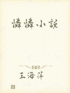 怜怜小说