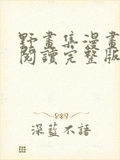 野画集漫画免费阅读完整版笔趣