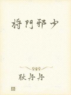 将门邪少封面