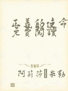 正义的使命全文免费阅读