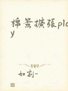 棉签扩张play