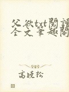 父欲txt阅读全文笔趣阁封面