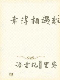 幸得相遇离婚时封面