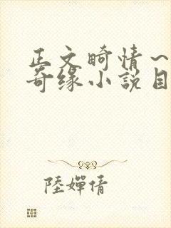 正文畸情～内裤奇缘小说目录