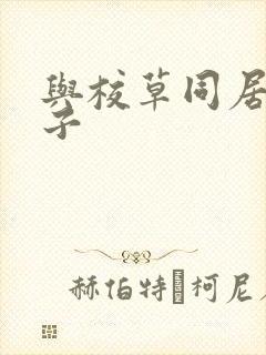 与校草同居的日子