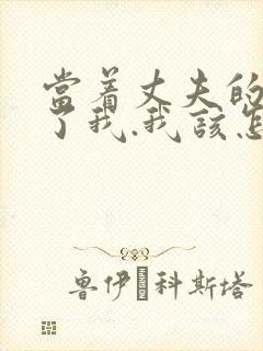 当着丈夫的面要了我.我该怎么办