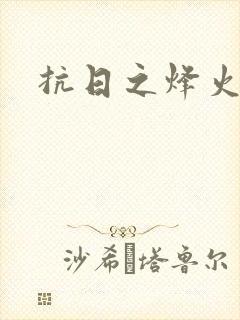 抗日之烽火燎原