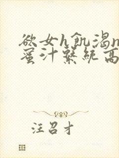 欲女h饥渴np蜜汁系统高hnp