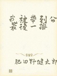 我被带到公交车最后一排