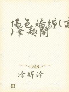 佛色娇缠(高干)笔趣阁