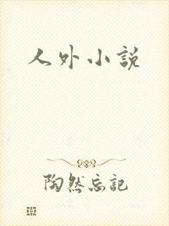 人外小说