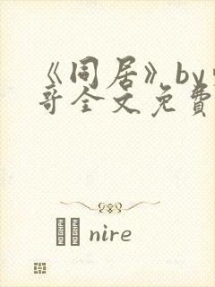 《同居》by东哥全文免费阅读