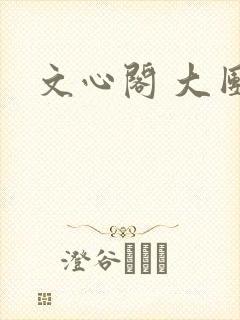 文心阁 大团结