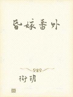 昏嫁番外