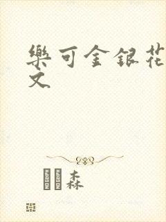 乐可金银花露全文封面