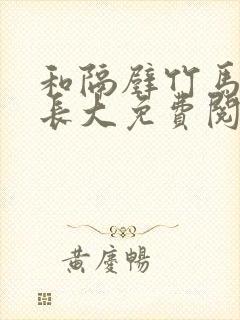 和隔壁竹马一起长大免费阅读封面