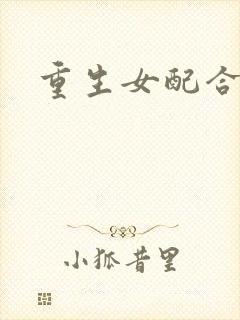 重生女配合欢仙